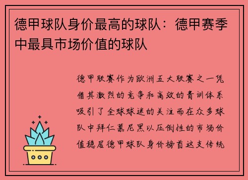 德甲球队身价最高的球队：德甲赛季中最具市场价值的球队