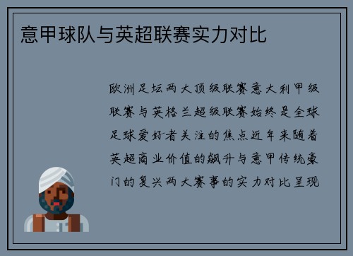 意甲球队与英超联赛实力对比