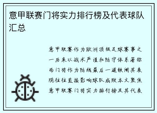 意甲联赛门将实力排行榜及代表球队汇总