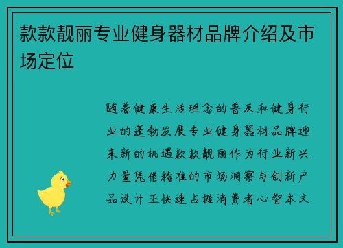 款款靓丽专业健身器材品牌介绍及市场定位