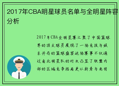 2017年CBA明星球员名单与全明星阵容分析