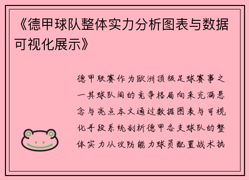 《德甲球队整体实力分析图表与数据可视化展示》