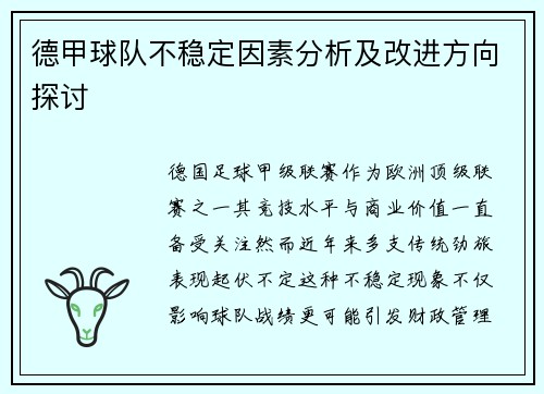 德甲球队不稳定因素分析及改进方向探讨