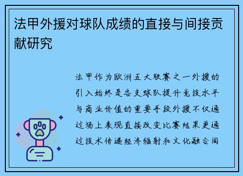 法甲外援对球队成绩的直接与间接贡献研究