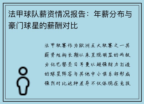 法甲球队薪资情况报告：年薪分布与豪门球星的薪酬对比