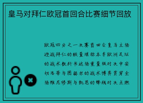 皇马对拜仁欧冠首回合比赛细节回放