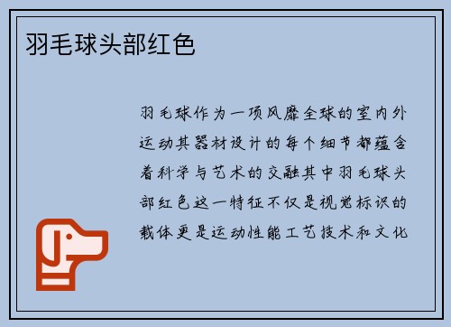 羽毛球头部红色
