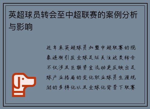 英超球员转会至中超联赛的案例分析与影响