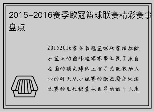 2015-2016赛季欧冠篮球联赛精彩赛事盘点