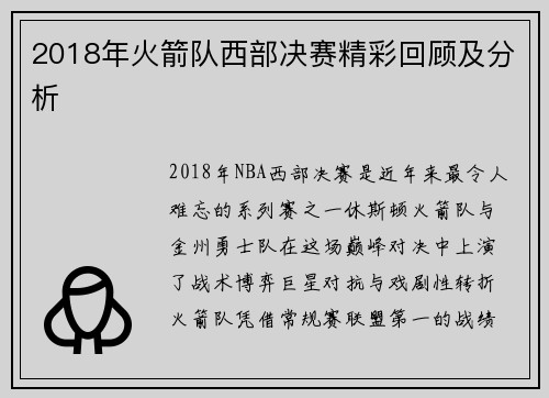2018年火箭队西部决赛精彩回顾及分析