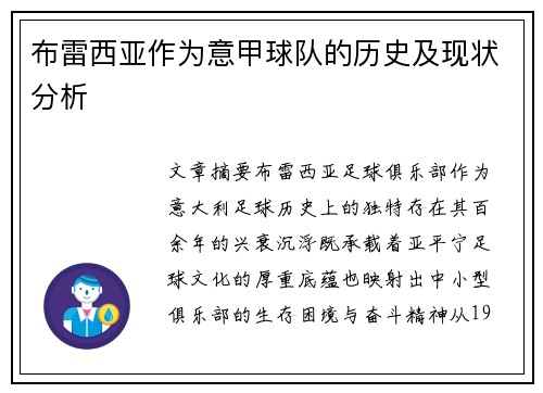 布雷西亚作为意甲球队的历史及现状分析