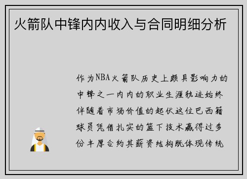 火箭队中锋内内收入与合同明细分析