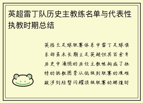 英超雷丁队历史主教练名单与代表性执教时期总结
