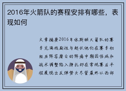 2016年火箭队的赛程安排有哪些，表现如何