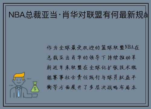 NBA总裁亚当·肖华对联盟有何最新规划