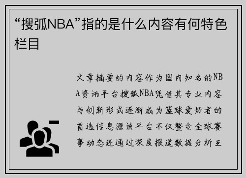 “搜弧NBA”指的是什么内容有何特色栏目