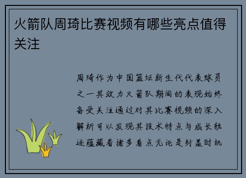 火箭队周琦比赛视频有哪些亮点值得关注