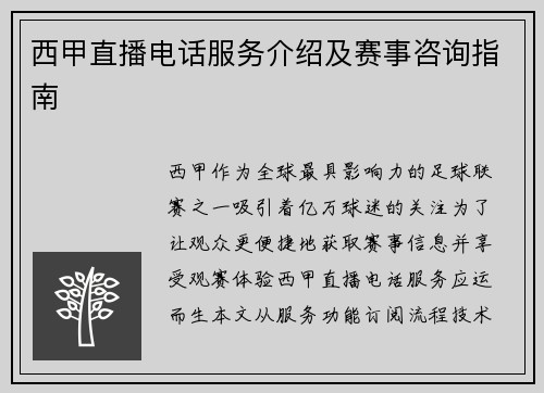 西甲直播电话服务介绍及赛事咨询指南