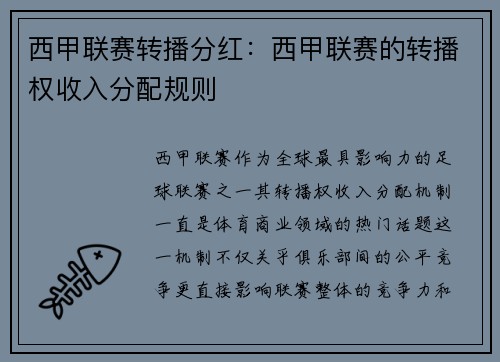 西甲联赛转播分红：西甲联赛的转播权收入分配规则