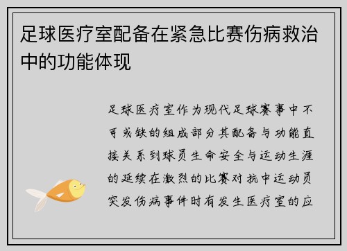 足球医疗室配备在紧急比赛伤病救治中的功能体现