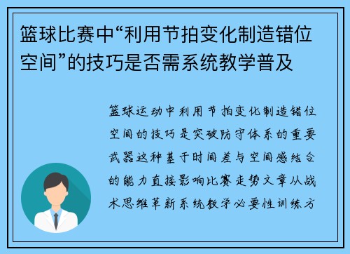 篮球比赛中“利用节拍变化制造错位空间”的技巧是否需系统教学普及