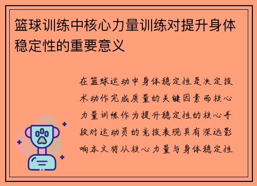 篮球训练中核心力量训练对提升身体稳定性的重要意义
