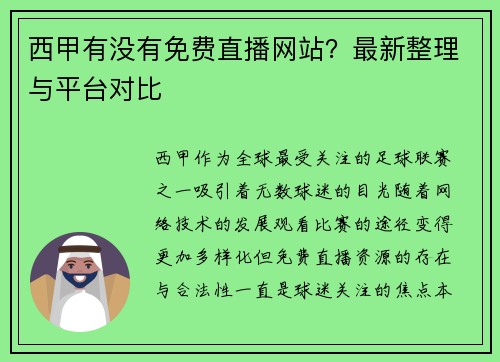 西甲有没有免费直播网站？最新整理与平台对比