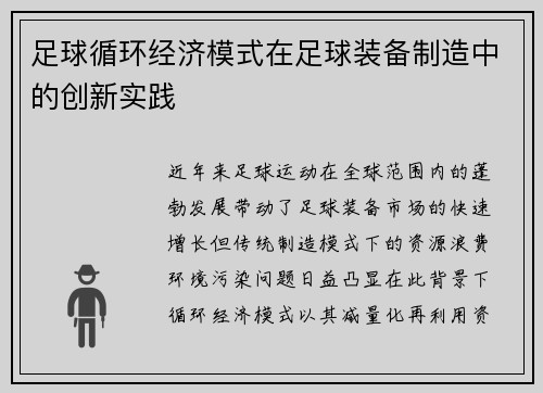足球循环经济模式在足球装备制造中的创新实践