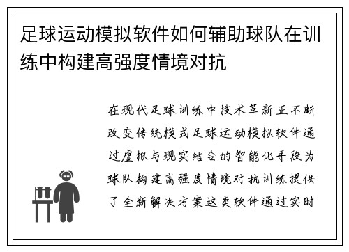 足球运动模拟软件如何辅助球队在训练中构建高强度情境对抗