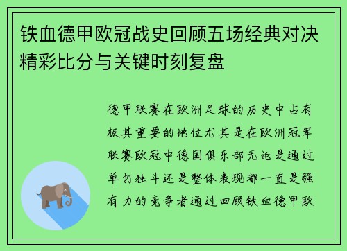 铁血德甲欧冠战史回顾五场经典对决精彩比分与关键时刻复盘