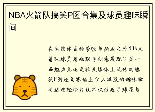 NBA火箭队搞笑P图合集及球员趣味瞬间